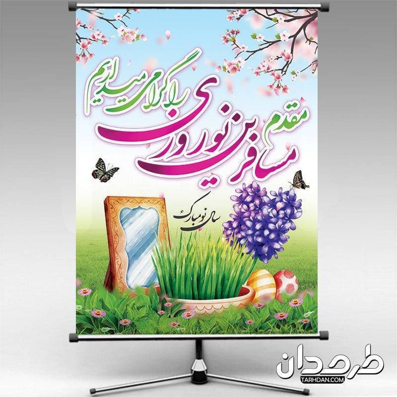 طرح بنر خیر مقدم مسافران نوروز