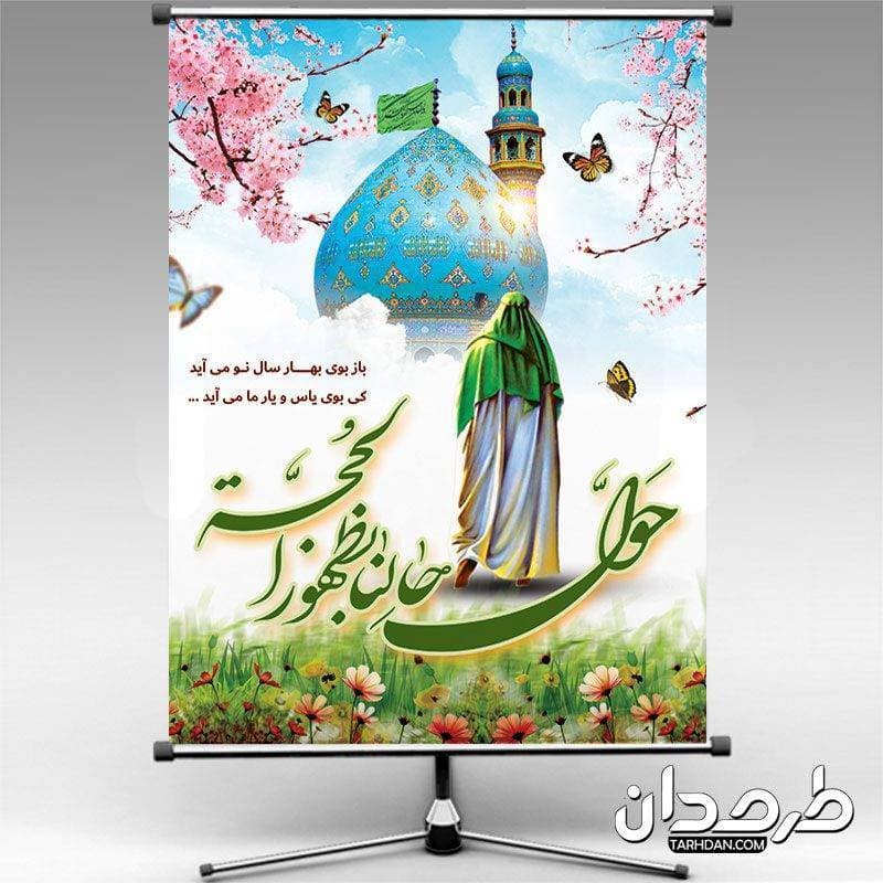 پوستر نوروز و امام زمان