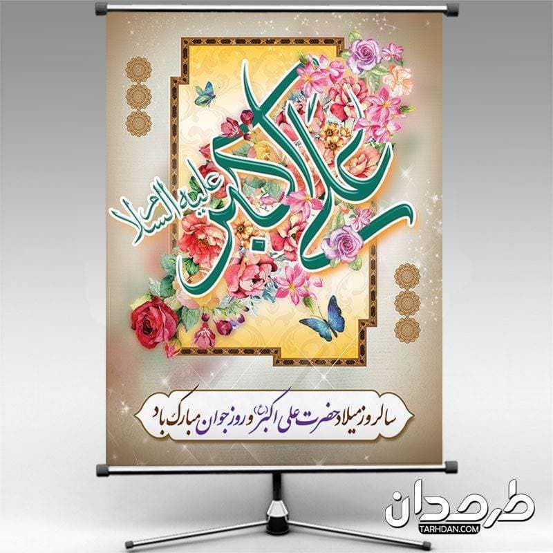 طرح بنر ولادت علی اکبر