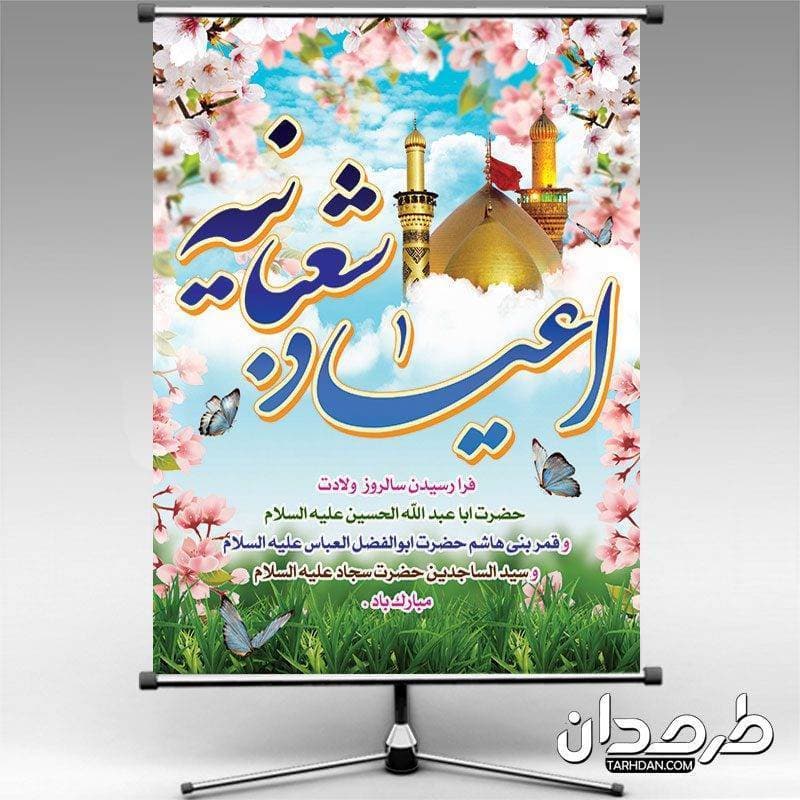 بنر لایه باز اعیاد شعبانیه