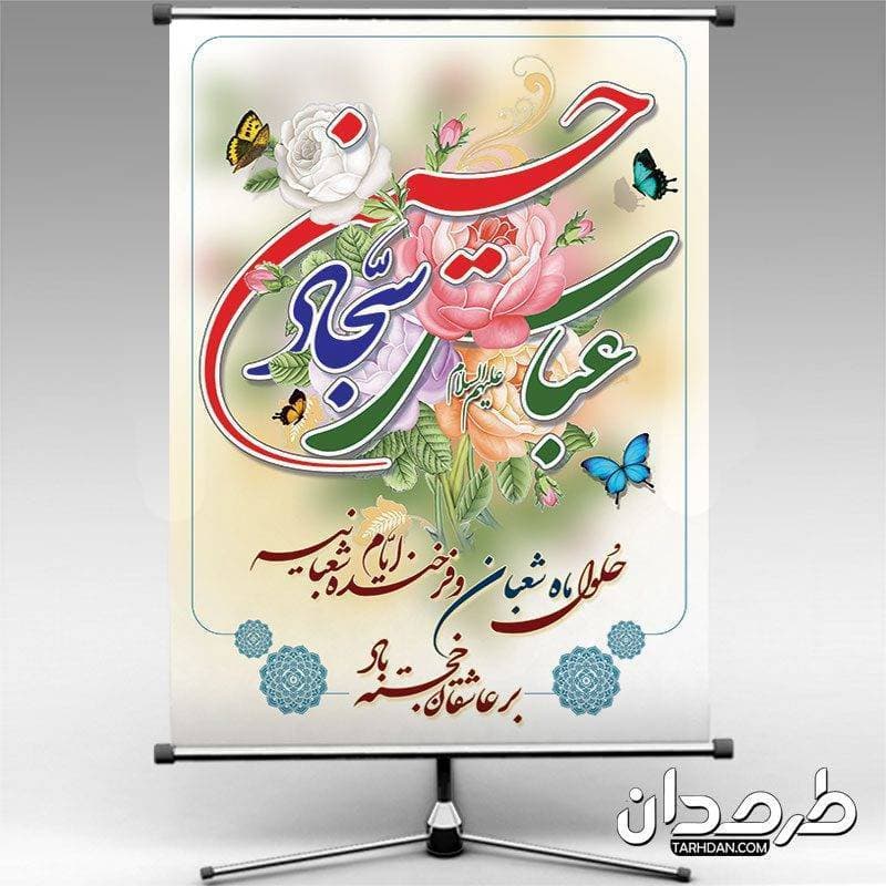 طرح بنر شعبان — تصویر ۲