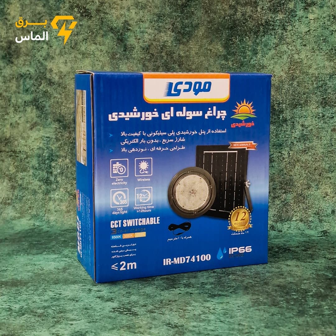چراغ سوله ای خورشیدی مودی مدل IR-MD74100 ظرفیت ۱۰۰ وات سه حالته / ضمانت بازگشت وجه — تصویر ۲
