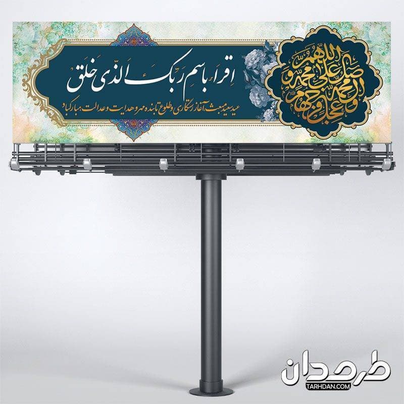 پلاکارد لایه باز مبعث