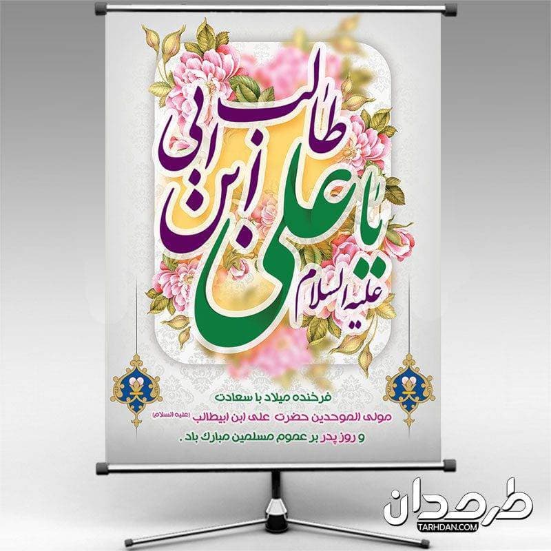 دانلود طرح بنر میلاد امام علی