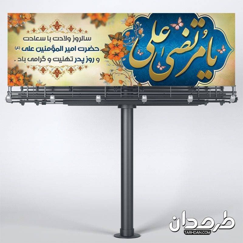 بنر پلاکاردی میلاد امام علی