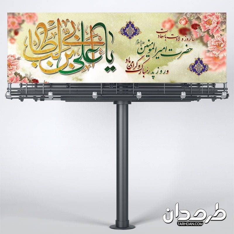طرح پلاکارد ولادت امام علی