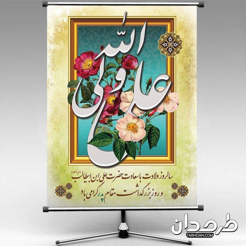 طرح بنر میلاد امام علی