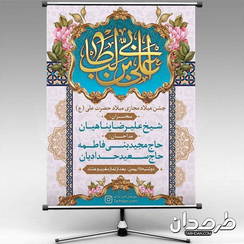 طرح بنر اطلاع رسانی جشن میلاد حضرت علی