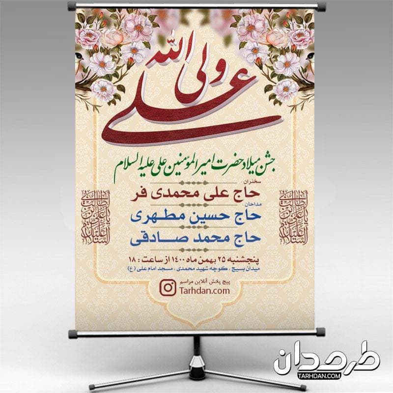 بنر اطلاع رسانی ولادت امام علی