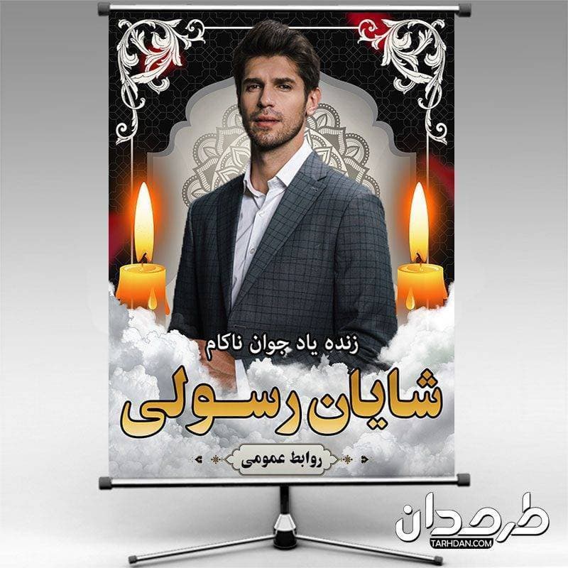عکس داربستی مرحوم