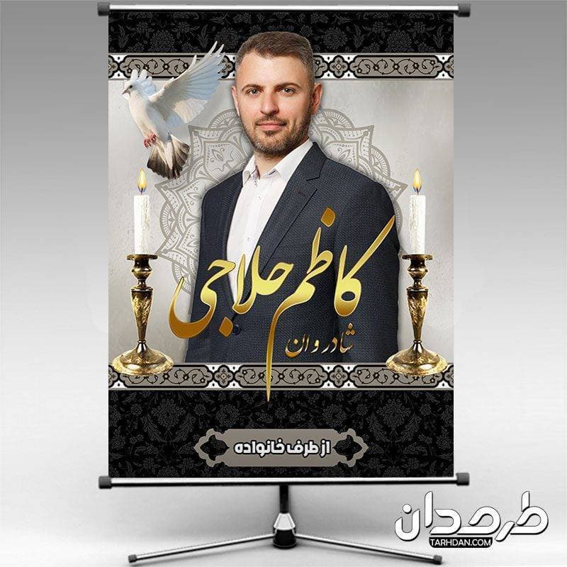 بنر تسلیت با عکس مرحوم طرح داربستی