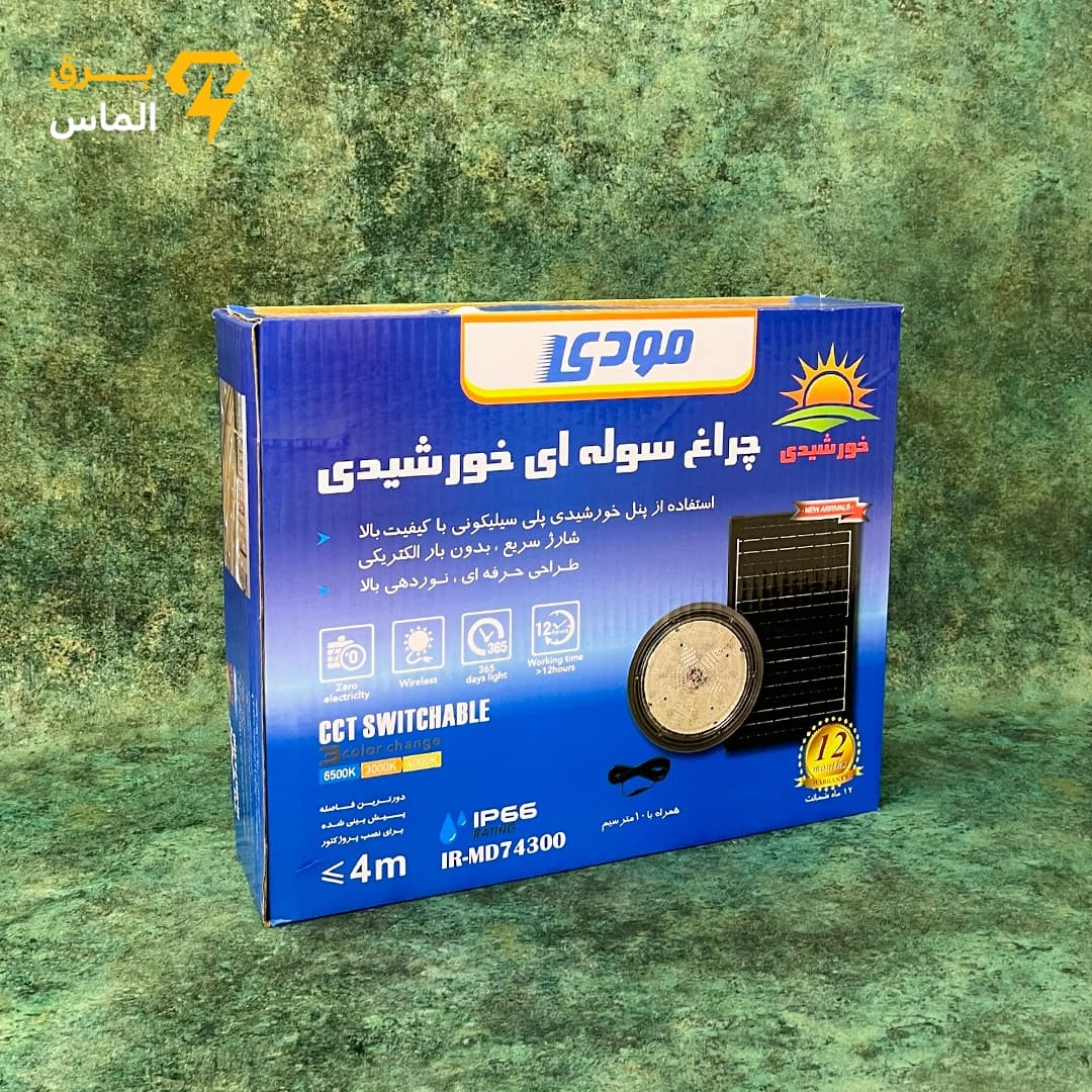چراغ سوله‌ای خورشیدی مودی مدل IR-MD74300 ظرفیت ۳۰۰ وات با نور سه حالته / ضمانت بازگشت وجه — تصویر ۲