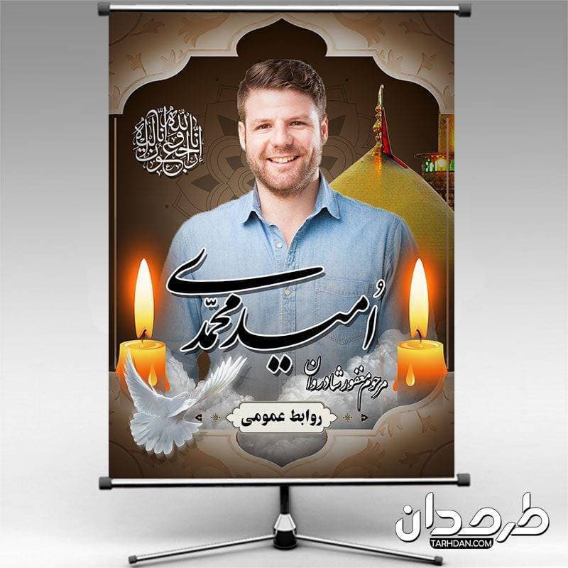 بنر عکس مرحوم استندی