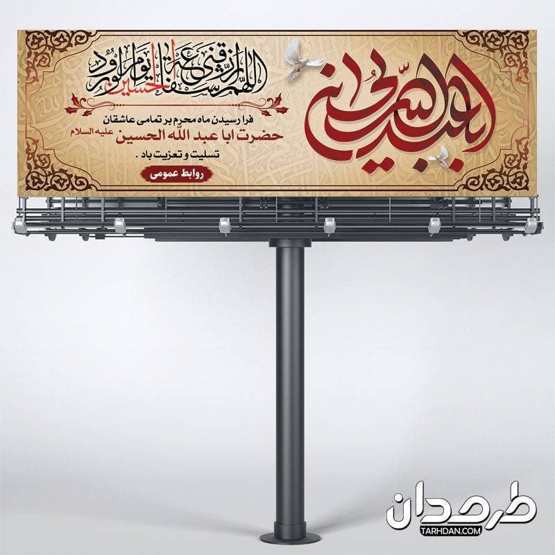 پلاکارد لایه باز محرم