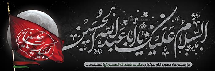 طرح لایه باز بنر محرم — تصویر ۳