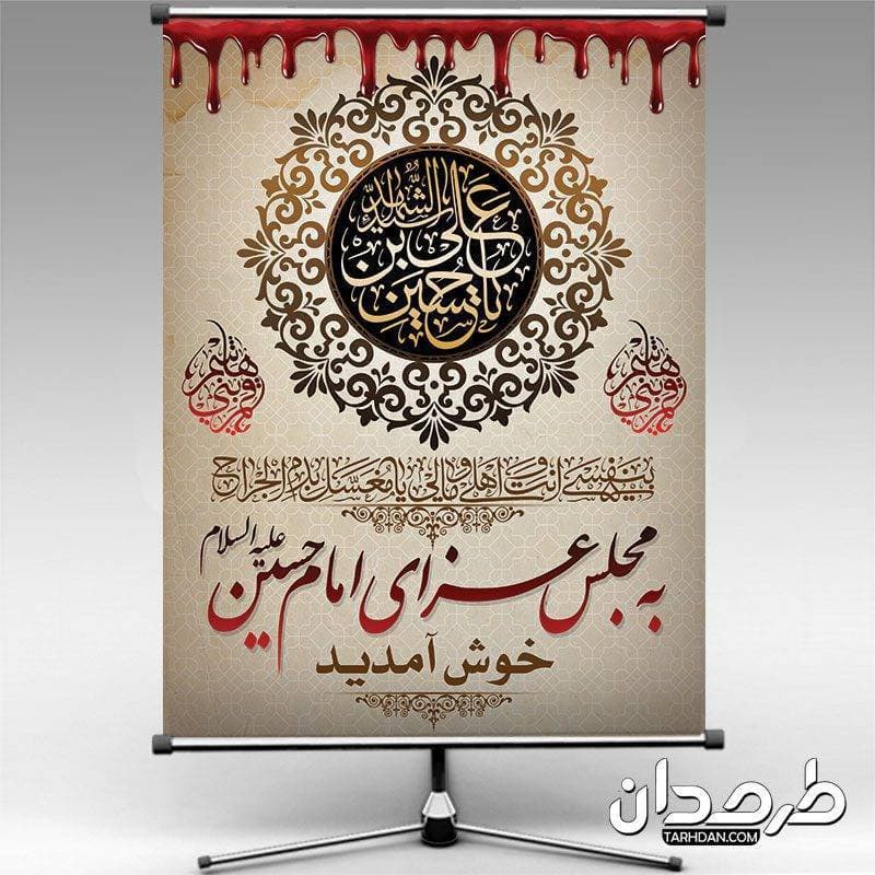 بنر خوش آمدگویی مجلس عزاداری محرم