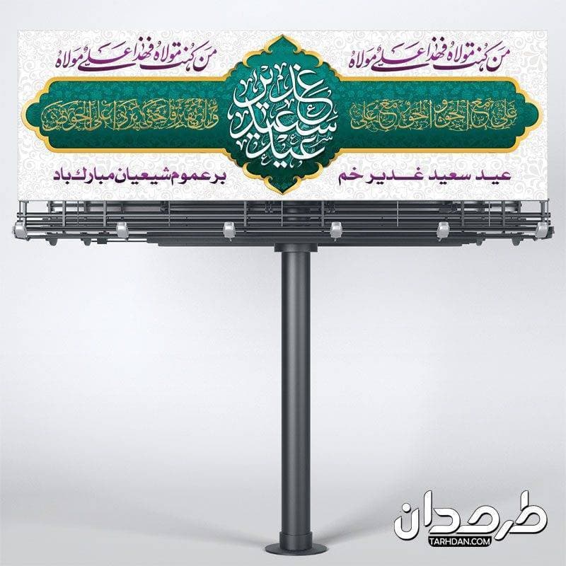 طرح لایه باز بنر عید سعید غدیر خم