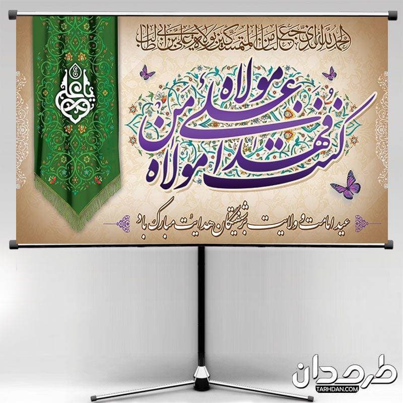 بنر پشت منبری عید غدیر