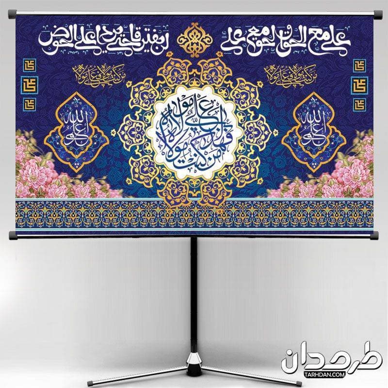 طرح بنر جایگاه عید غدیر خم