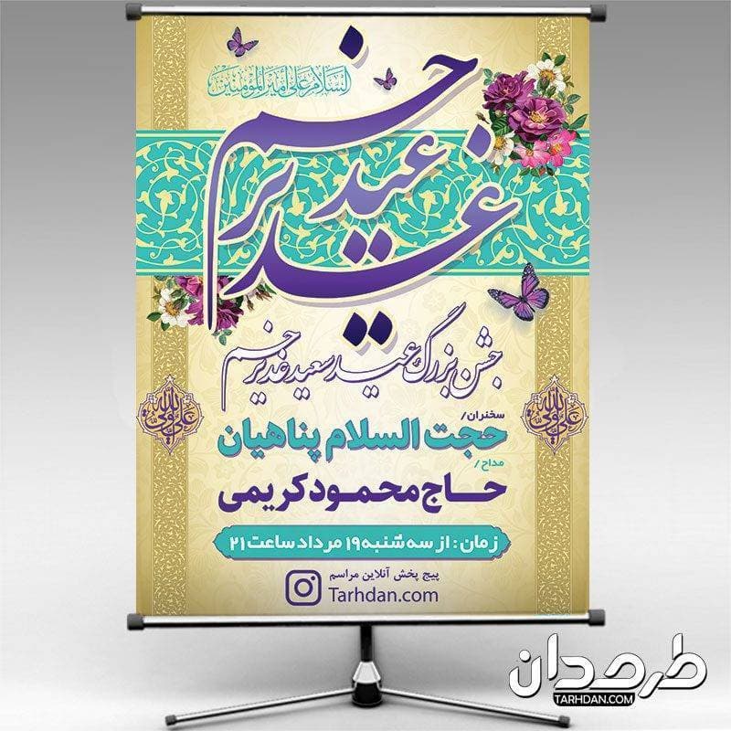 طرح لایه باز بنر عید غدیر1 — تصویر ۲