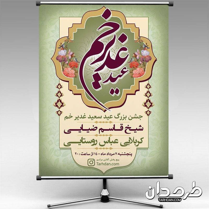 بنر اطلاع رسانی عید غدیر