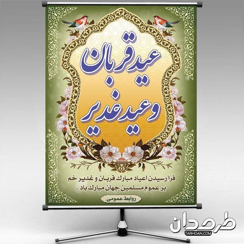 بنر عید قربان و غدیر
