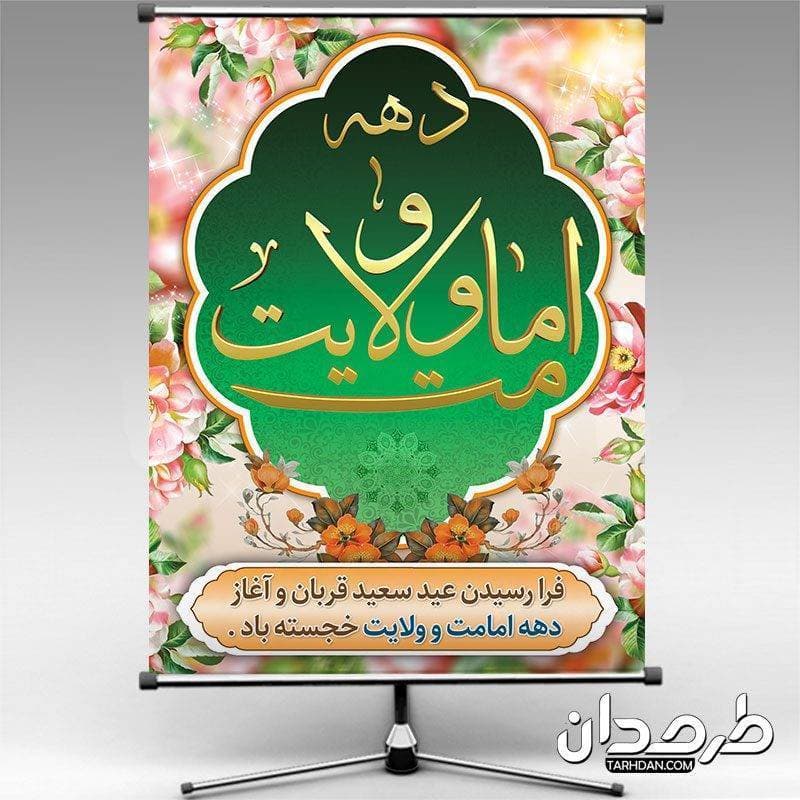 طرح بنر دهه امامت و ولایت