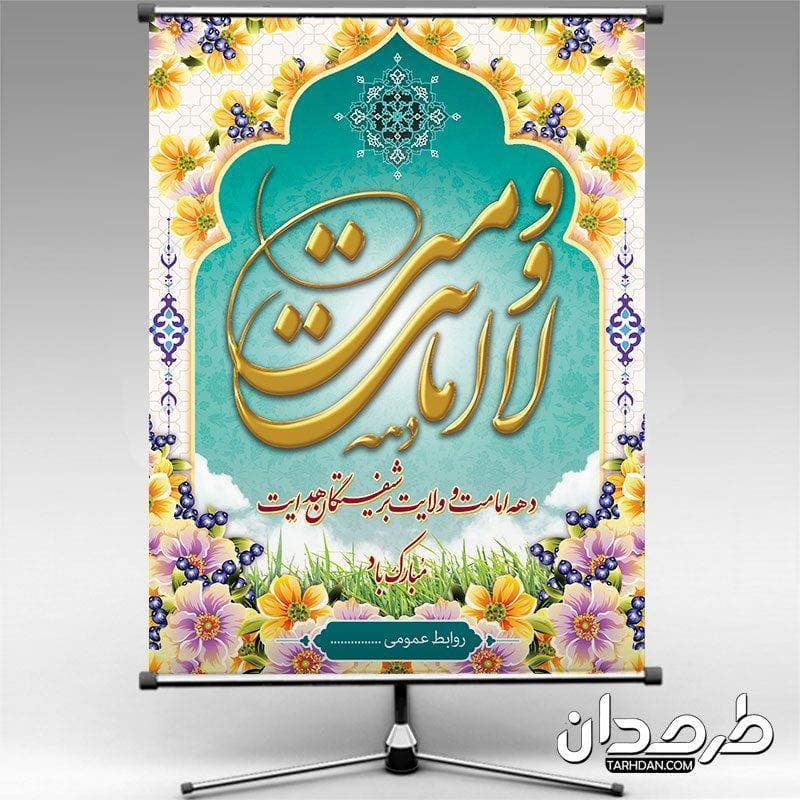 بنر لایه باز دهه امامت و ولایت