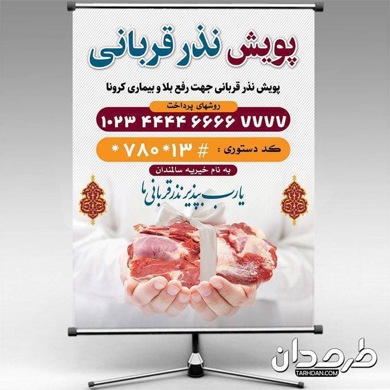 بنر پویش نذر قربانی