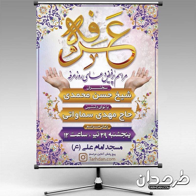 طرح لایه باز بنر اطلاعیه روز عرفه — تصویر ۲
