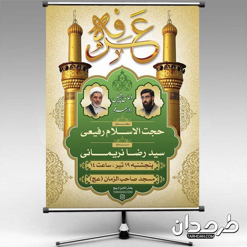 طرح بنر دعای روز عرفه