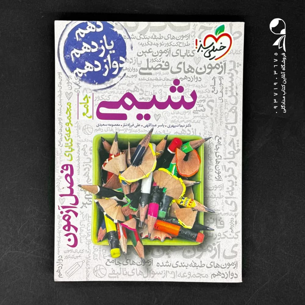 کتاب فصل آزمون شیمی کنکور انتشارات خیلی سبز (دست دوم)