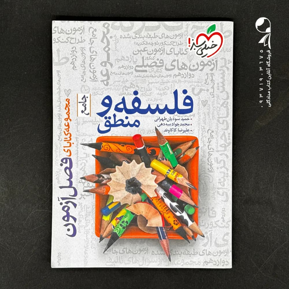 کتاب فصل آزمون فلسفه و منطق جامع انتشارات خیلی سبز (دست دوم)