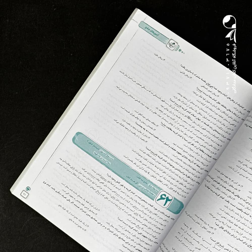 کتاب فصل آزمون فلسفه و منطق جامع انتشارات خیلی سبز (دست دوم) — تصویر ۲