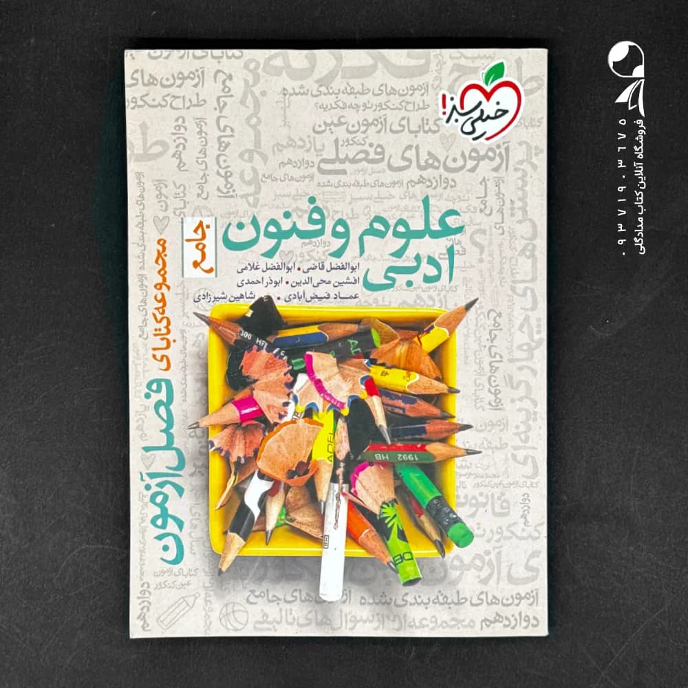 کتاب فصل آزمون علوم و فنون ادبی کنکور انتشارات خیلی سبز (دست دوم)