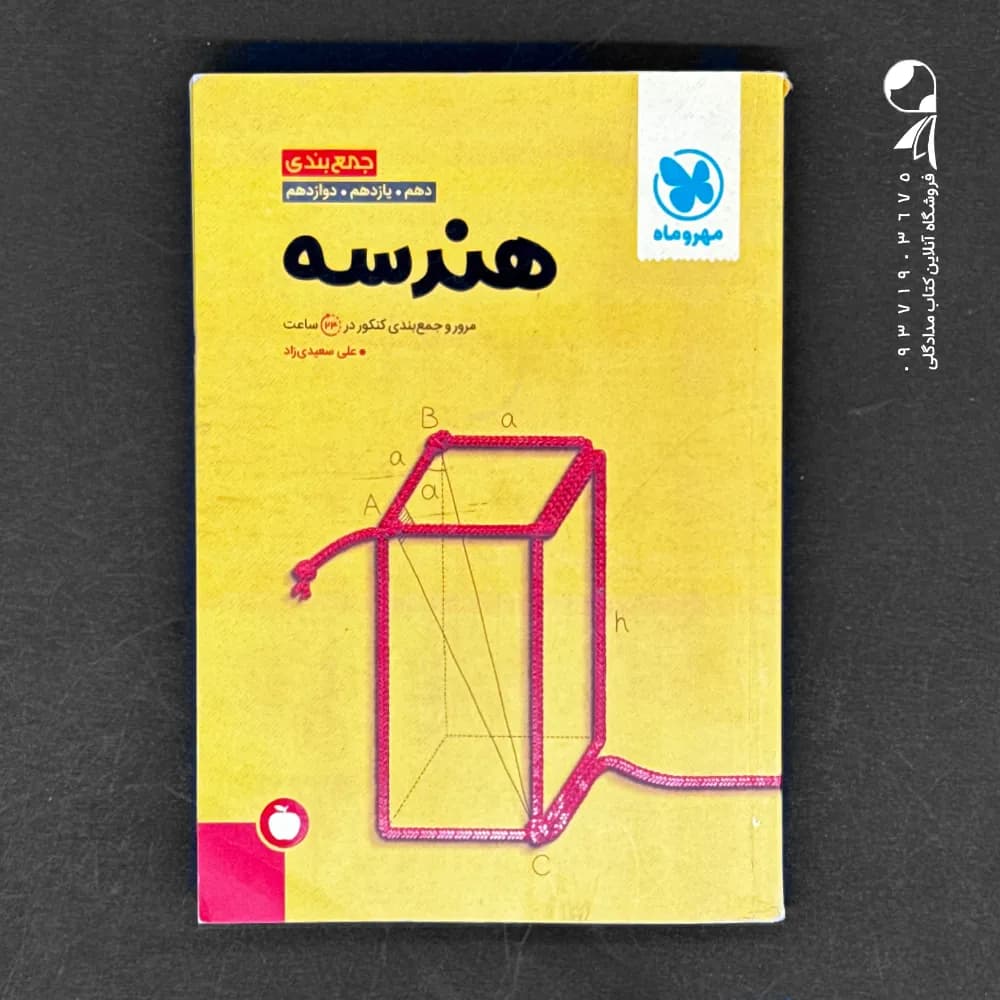 کتاب جمع بندی هندسه کنکور انتشارات مهروماه (دست دوم)