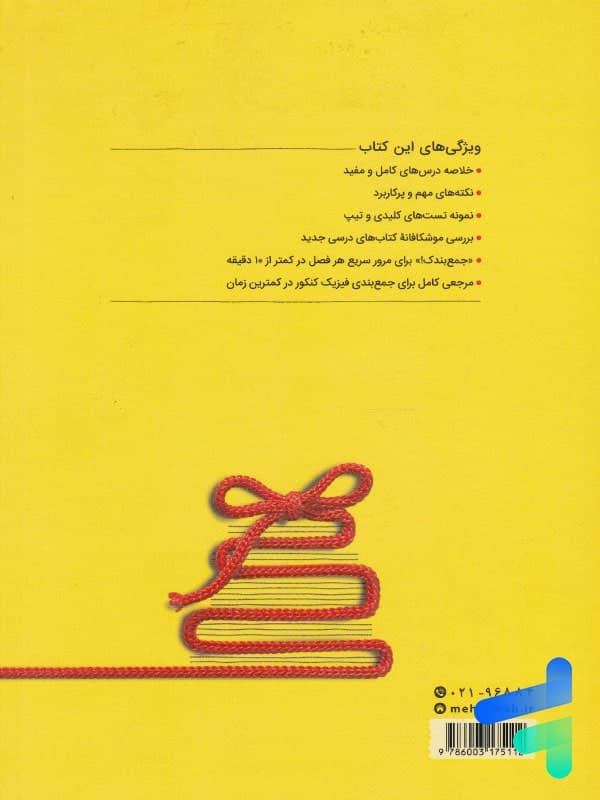 کتاب جمع بندی فیزیک کنکور رشته تجربی انتشارات مهروماه (دست دوم) — تصویر ۷