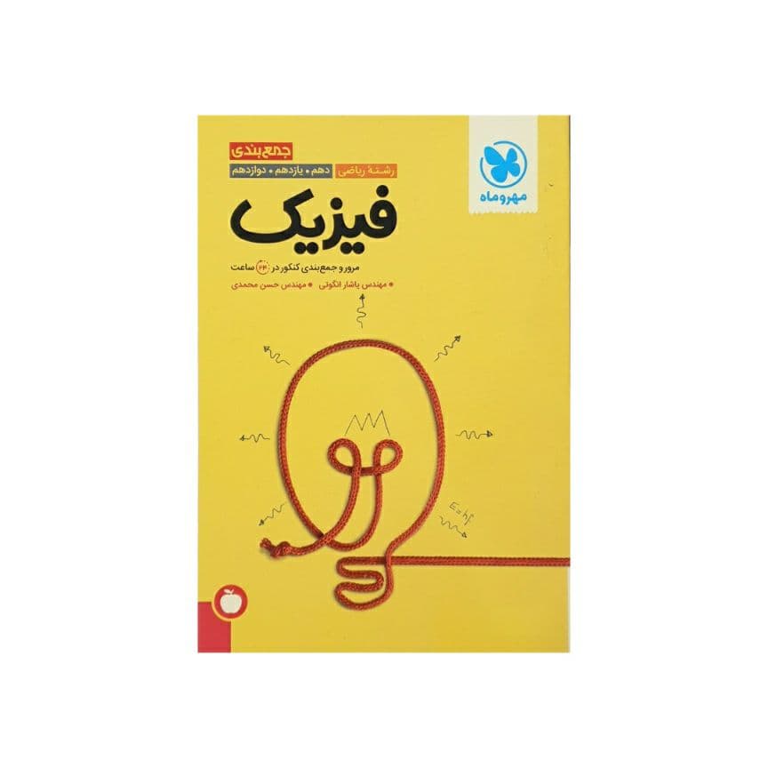 کتاب جمع بندی فیزیک کنکور رشته تجربی انتشارات مهروماه (دست دوم) — تصویر ۵
