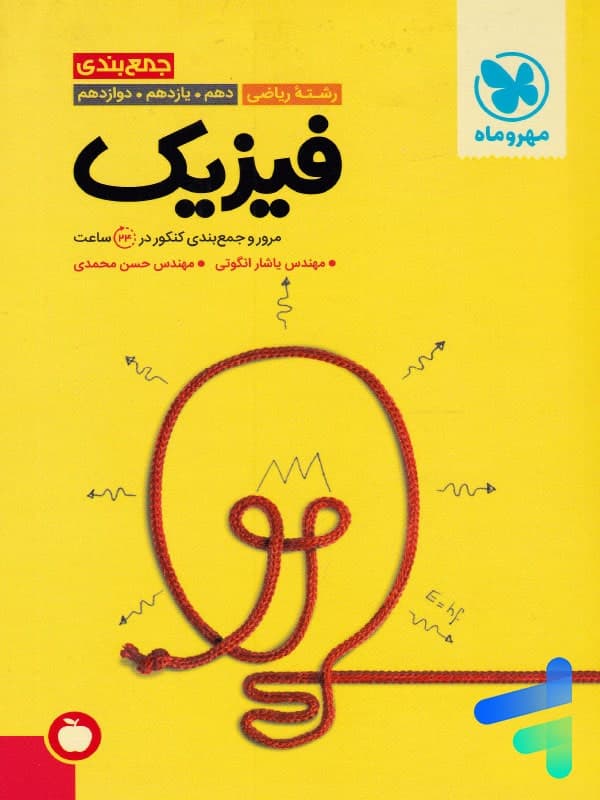 کتاب جمع بندی فیزیک کنکور رشته تجربی انتشارات مهروماه (دست دوم) — تصویر ۶