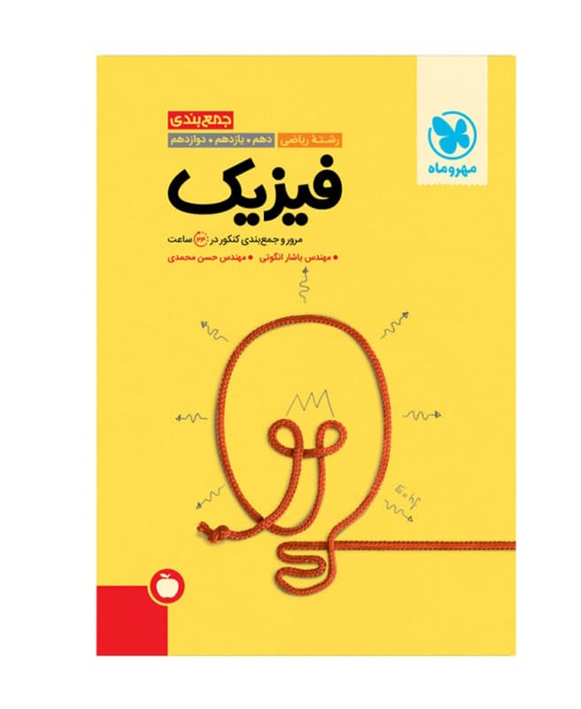 کتاب جمع بندی فیزیک کنکور رشته تجربی انتشارات مهروماه (دست دوم) — تصویر ۴