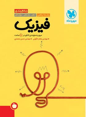 کتاب جمع بندی فیزیک کنکور رشته تجربی انتشارات مهروماه (دست دوم) — تصویر ۸