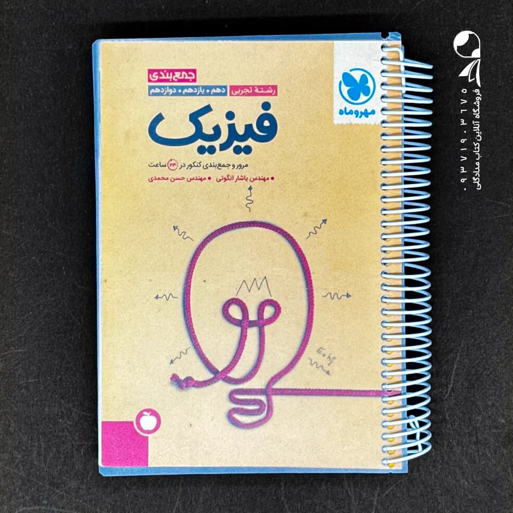 کتاب جمع بندی فیزیک کنکور رشته تجربی انتشارات مهروماه (دست دوم)
