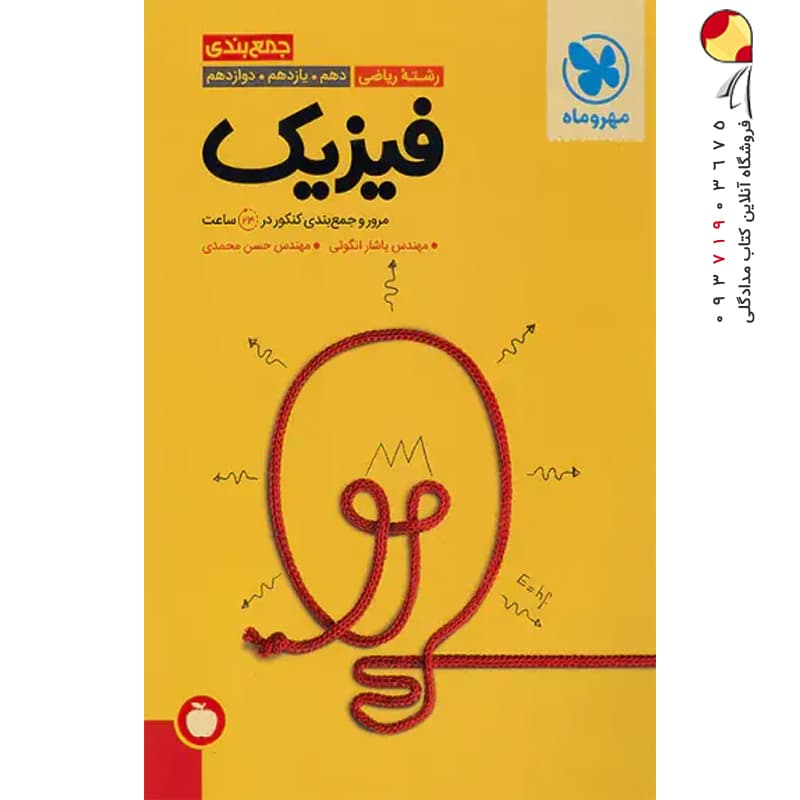 کتاب جمع بندی فیزیک کنکور رشته تجربی انتشارات مهروماه (دست دوم) — تصویر ۹
