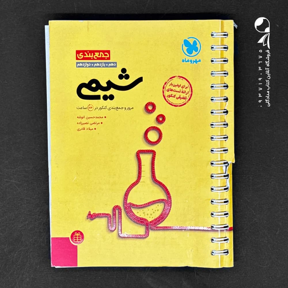 کتاب جمع بندی شیمی انتشارات مهروماه (دست دوم)
