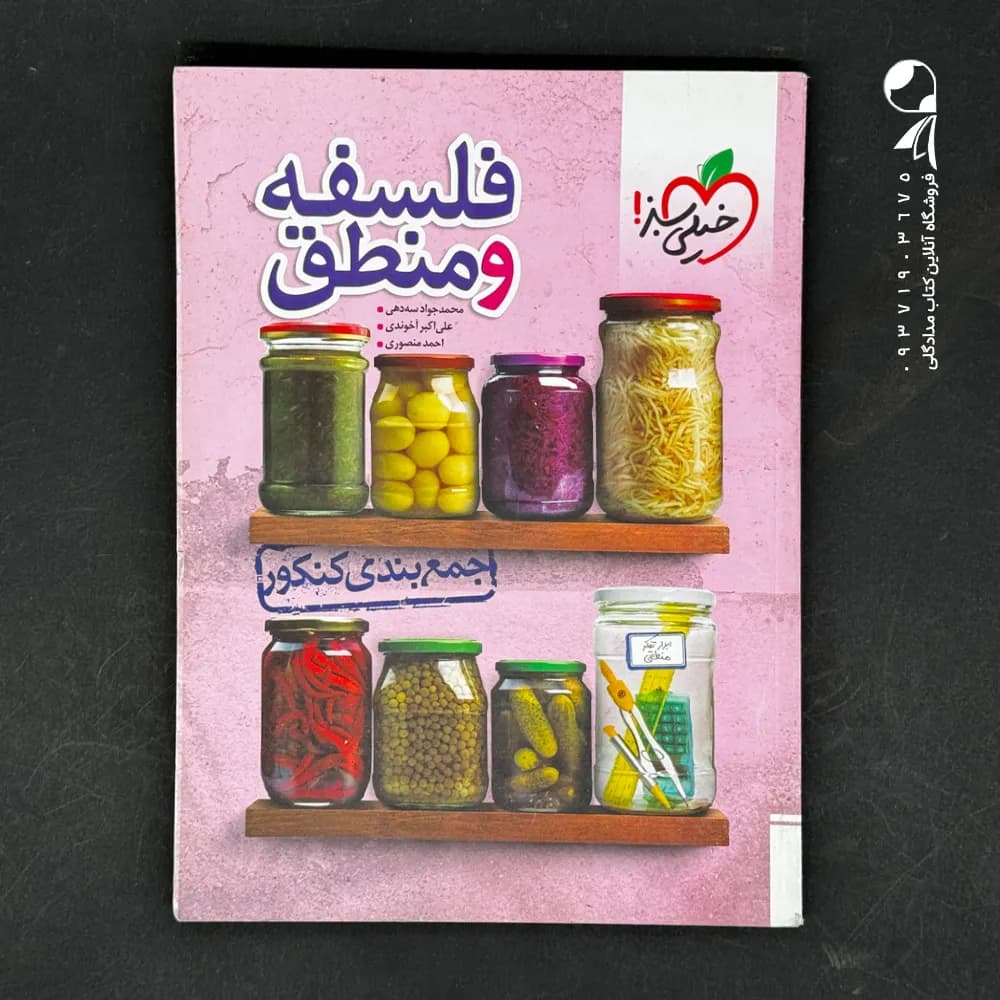 کتاب جمع بندی فلسفه و منطق کنکور انتشارات خیلی سبز (دست دوم)