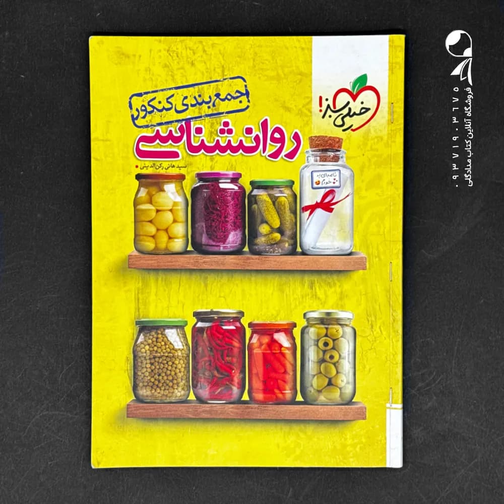 کتاب جمع بندی روانشناسی کنکور انتشارات خیلی سبز (دست دوم)