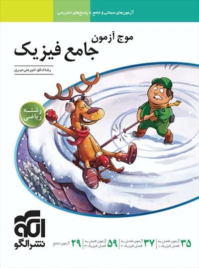 کتاب موج آزمون فیزیک جامع کنکور رشته تجربی الگو (دست دوم) — تصویر ۴