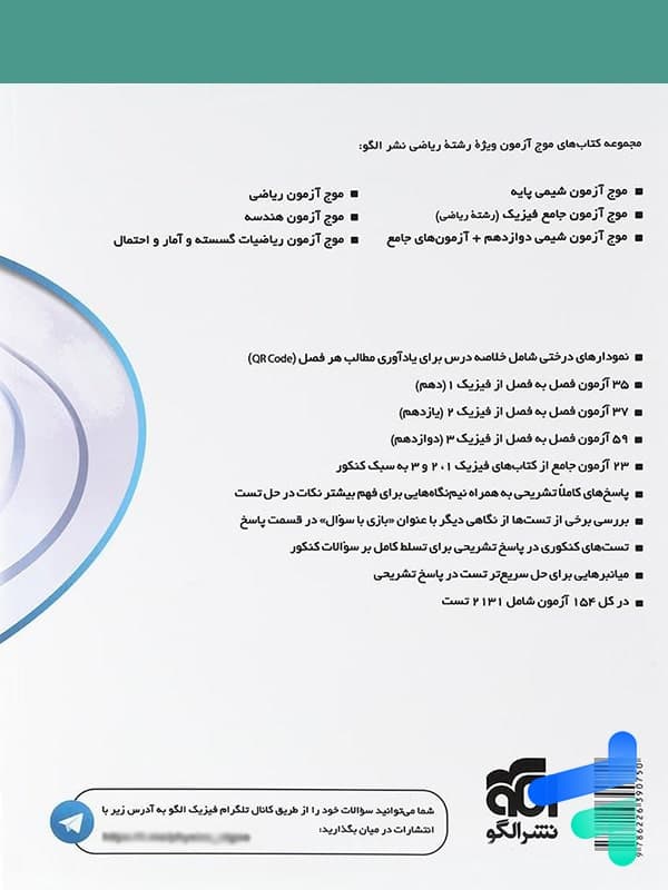 کتاب موج آزمون فیزیک جامع کنکور رشته تجربی الگو (دست دوم) — تصویر ۷