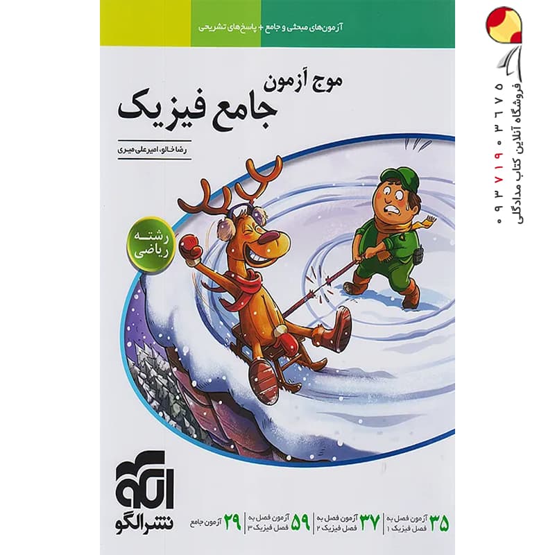 کتاب موج آزمون فیزیک جامع کنکور رشته تجربی الگو (دست دوم) — تصویر ۸