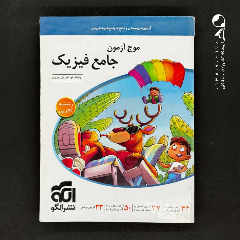 کتاب موج آزمون فیزیک جامع کنکور رشته تجربی الگو (دست دوم)
